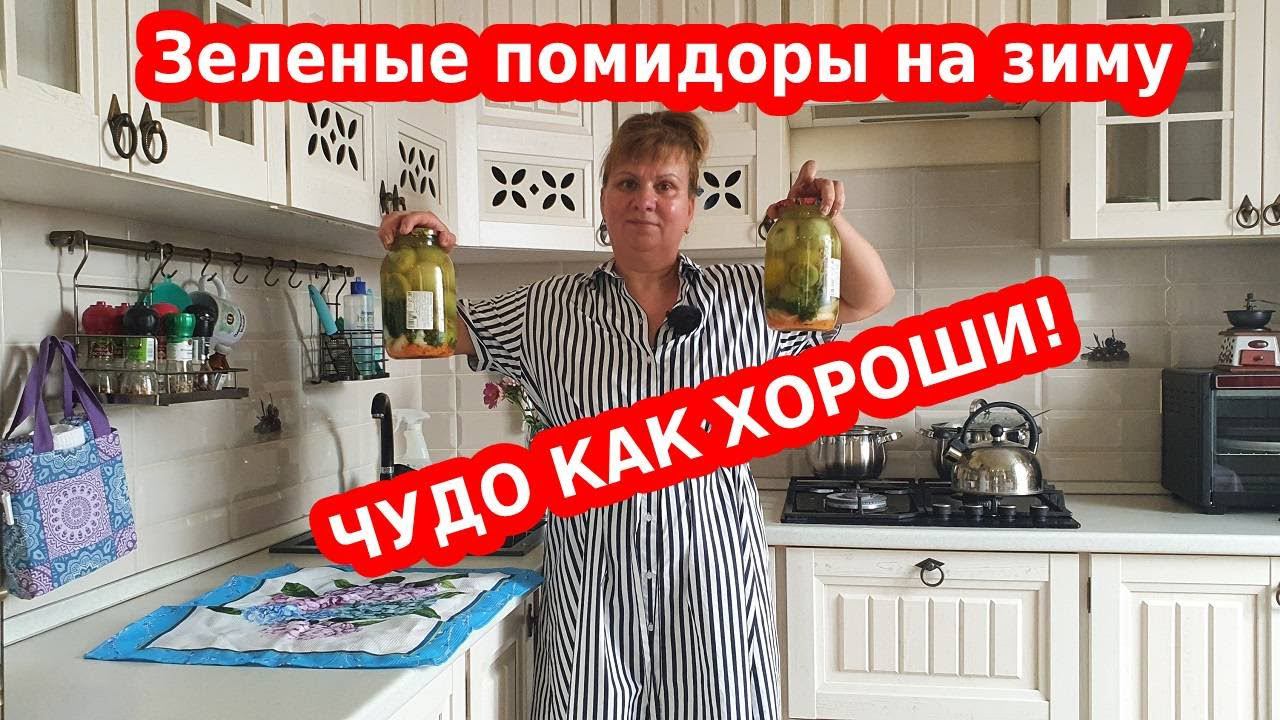 Маринованные зеленые помидоры на зиму