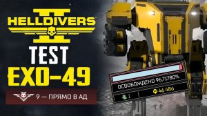 ТЕСТ EXO-49 - HELLDIVERS II