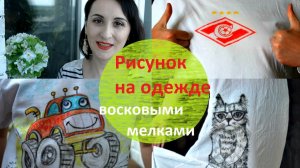 DIY. Рисунок на одежде ВОСКОВЫМИ МЕЛКАМИ. Новая жизнь старых вещей.