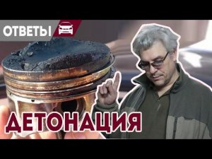 Детонация Форд. Стрекотание пальцев при движении.