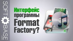 Интерфейс программы Format Factory