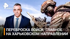 ВСУ лишились элитных подразделений при контрнаступлении под Харьковом / РЕН Новости