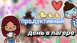 Продуктивный день в лагере 🥳💕 _ Toca Boca World _ тока бока _ toca boca _ Secret Toca