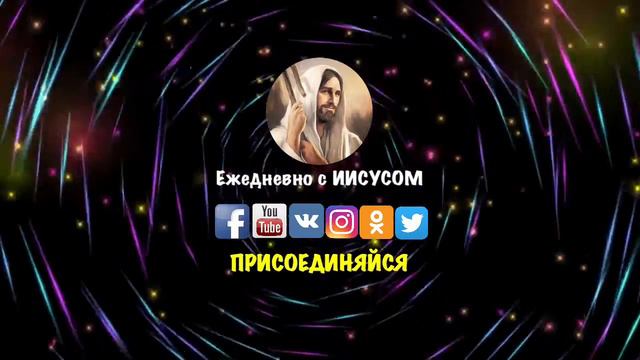 Ежедневно с Иисусом смотреть онлайн