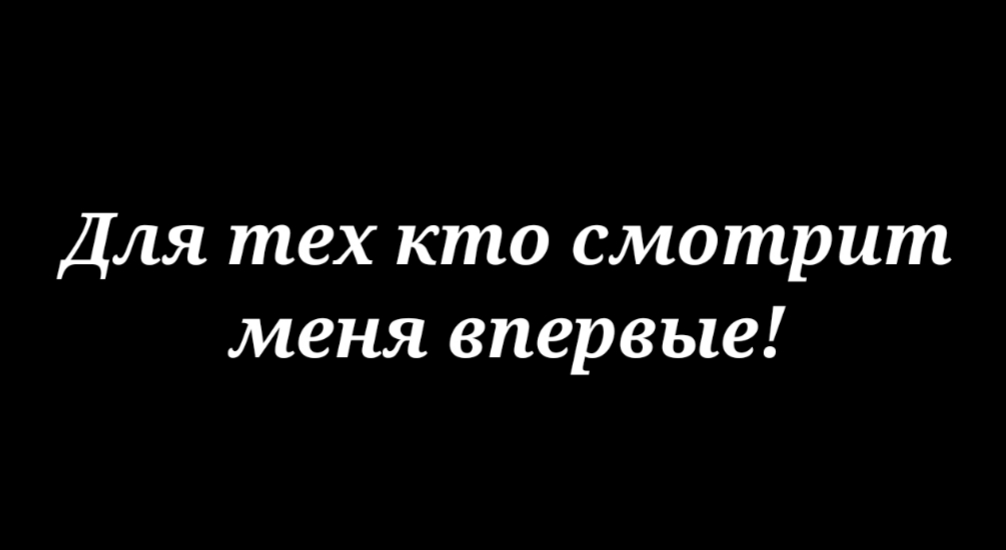 Видео для тех кто смотрит меня впервые! смотреть онлайн