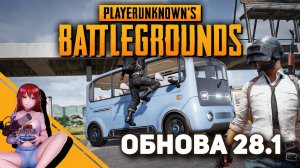 ? PUBG. Обновление 28.1