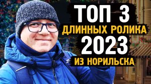 3 лучших ролика за 2023г / Крайний север / Норильск / Блог /