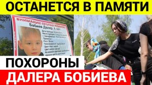 Похороны Далера Бобиева