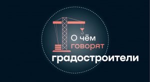 О чем говорят градостроителеи "ЦифрАрхитектура"