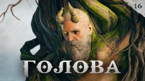 God of War прохождение — Бородатое трио #16