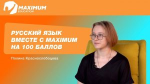 Русский на 100. Про экзамены, планы и мотивацию от выпускницы MAXIMUM