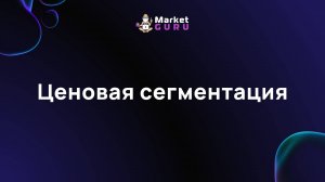 Ценовая сегментация