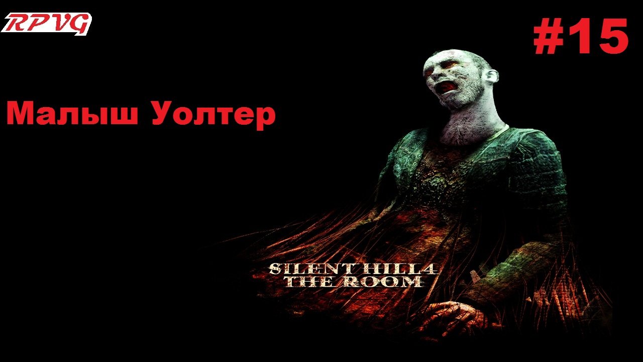 Прохождение Silent Hill 4: The Room - Серия 15: Малыш Уолтер