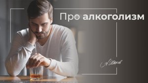 Про алкоголизм. Психология личности. Александр Шахов