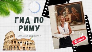 Гид по Риму Экскурсии с Еленой