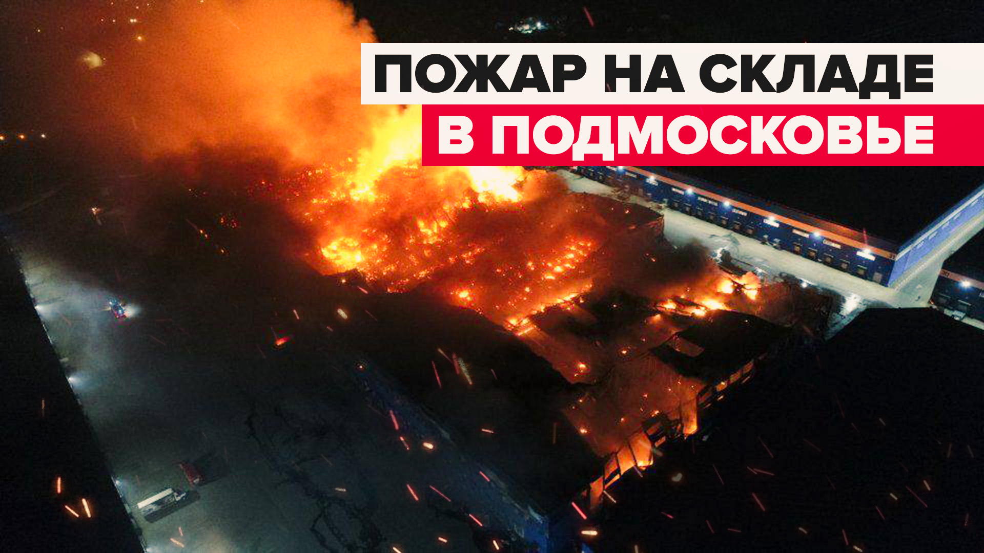 Локализация пожара на складе в Московской области — видео