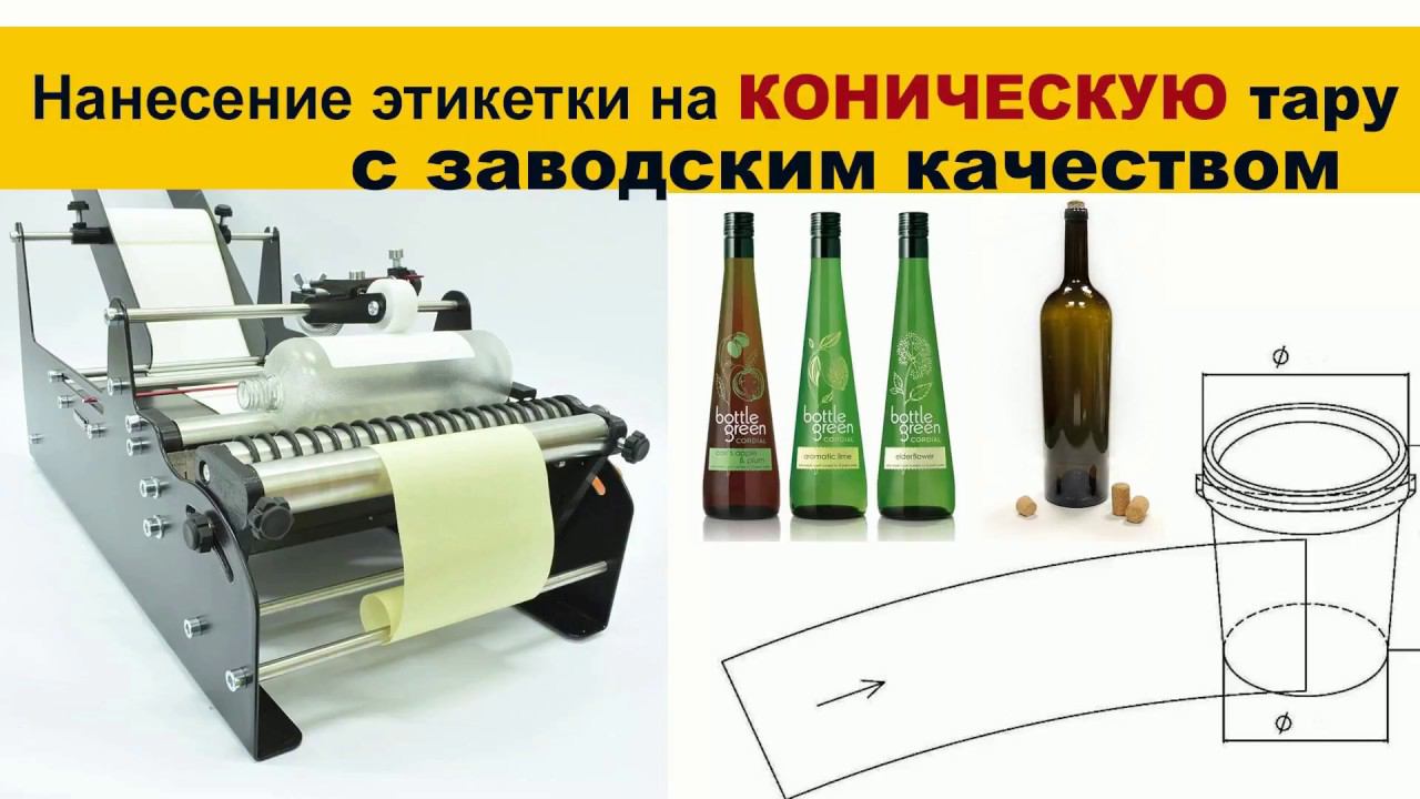 Нанесение этикетки на конусную тару