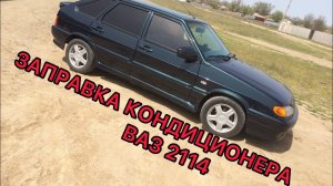 Заправка кондиционера На Ваз 2114 ,результат, ❄️