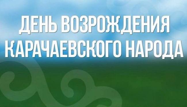 Картинки на 3 мая возрождение карачаевского народа