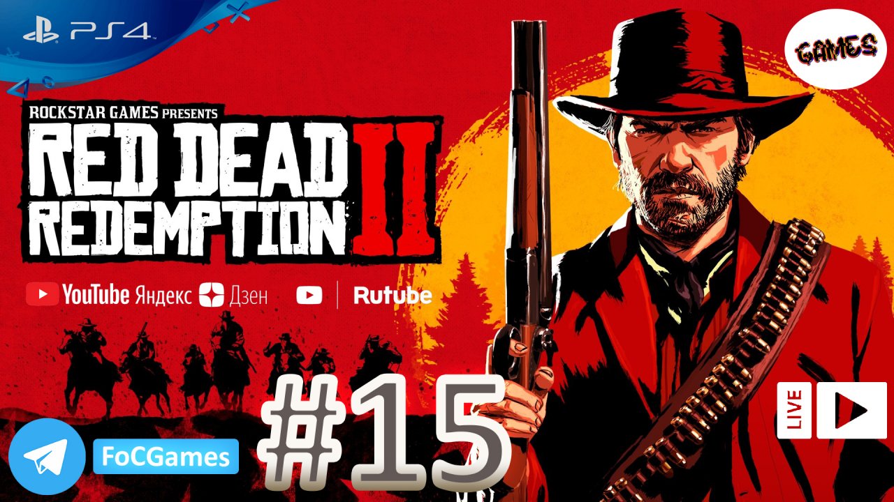 Red Dead Redemption 2 | Прохождение 15 | RDR 2 | РДР 2 |FOC