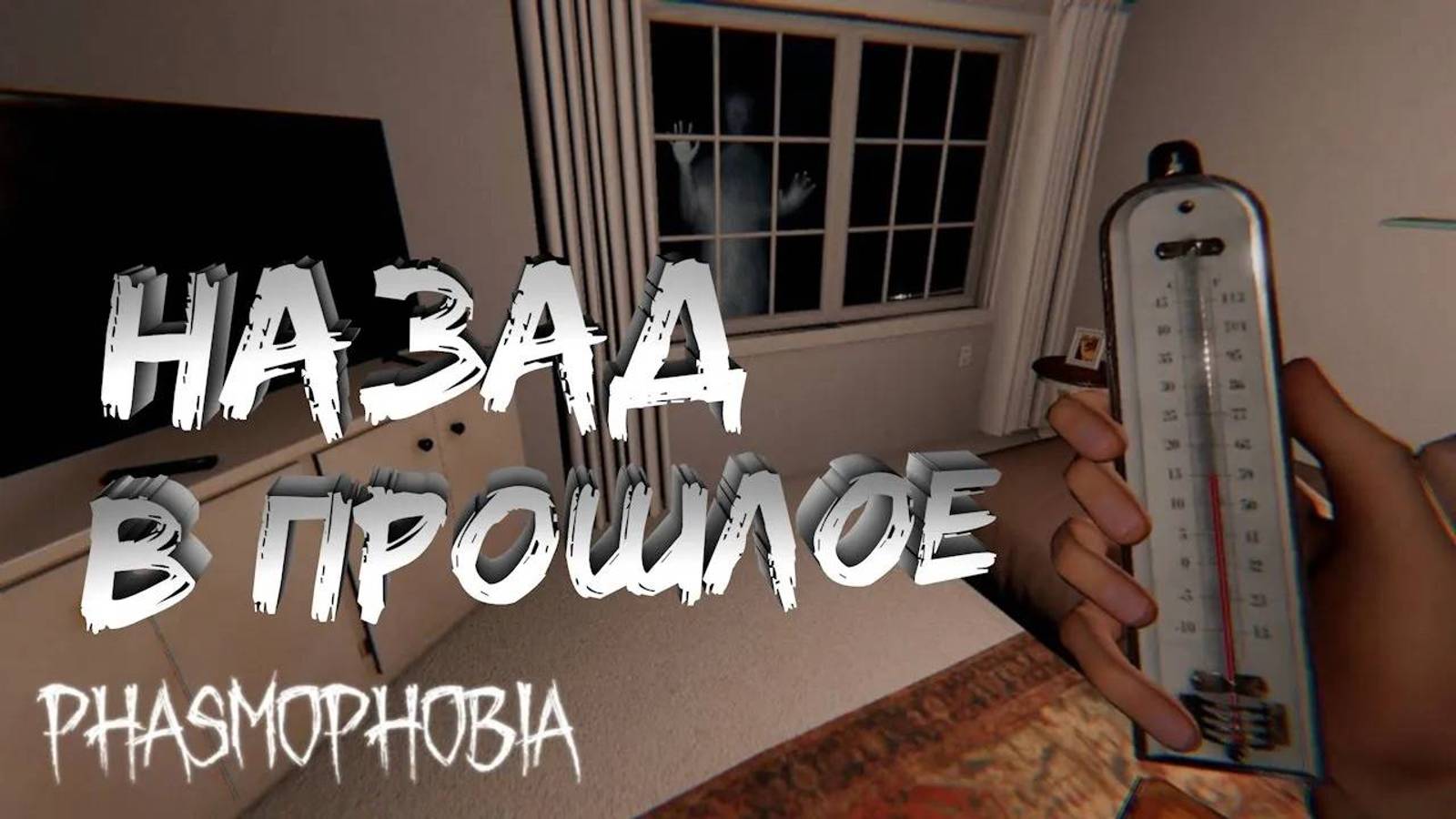 Назад в прошлое |Лучшее обновление в Phasmaphobia