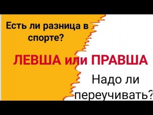 Левша или правша Есть ли разница для спорта? Надо ли переучивать?