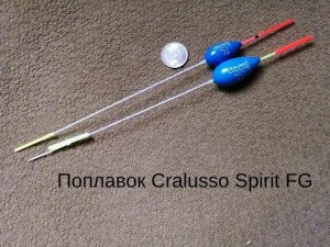 Поплавки Cralusso Spirit FG