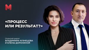 «Процесс или результат?»: открытый диалог Владимира Кузнецова и Елены Дорониной