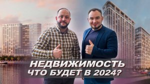 Интервью с Айратом Ямаевым. недвижимость 2024. freedom новосибирск. Ипотека в России 2024