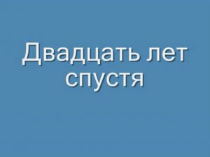 Двадцать лет спустя
