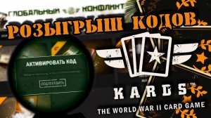 ?Билет в драфт + 1 стандартный пак | | KARDS [The WWII Card Game]