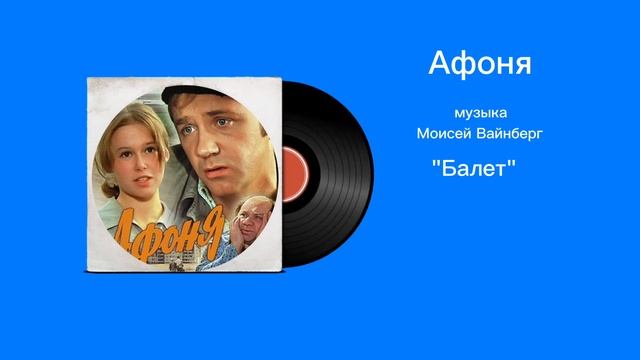 Афоня «Балет» музыка Моисей Вайнберг смотреть онлайн