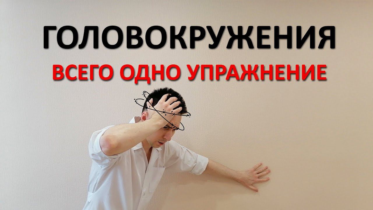 Головокружения. Лечение и профилактика. Единственное эффективное упражнение