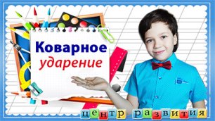 Коварное ударение / начальная школа / русский язык