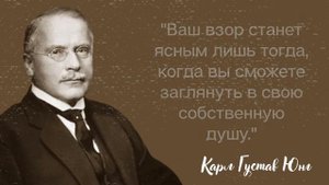 Мудрые Цитаты Карла Густава Юнга о Жизни, Людях и Любви. Афоризмы Великих людей. Умные мысли и слов