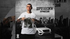 Нурминский - Улица держи (Трек 2020) 1080+