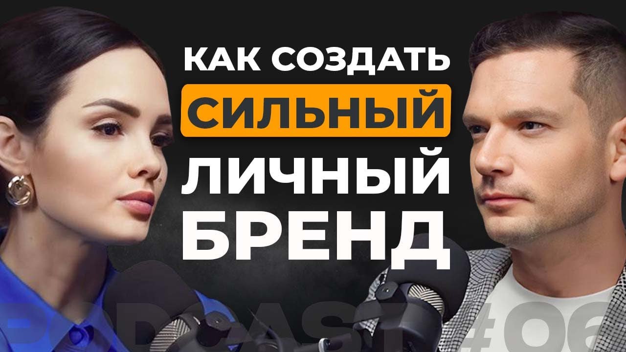 Как создать сильный личный бренд