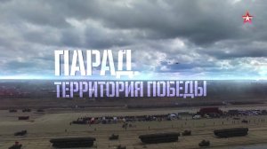 Парад. Территория Победы. Военная приемка