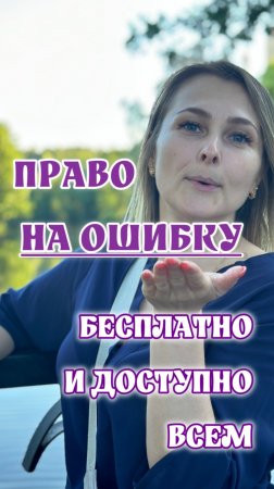 Право на ошибку.