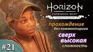 Horizon Forbidden West * ULTRA HARD #21