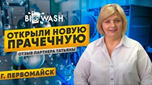 Открытие новой точки прачечной самообслуживание в городе Первомайск. Отзыв партнера