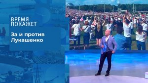 Протесты в Белоруссии: диалог с народом. Время покажет. Фрагмент выпуска от 17.08.2020