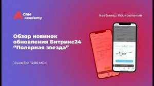 Обзор Битрикс24 Полярная звезда