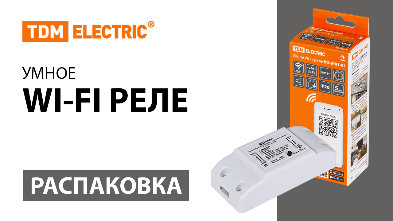 Распаковка WIFI реле TDM ELECTRIC