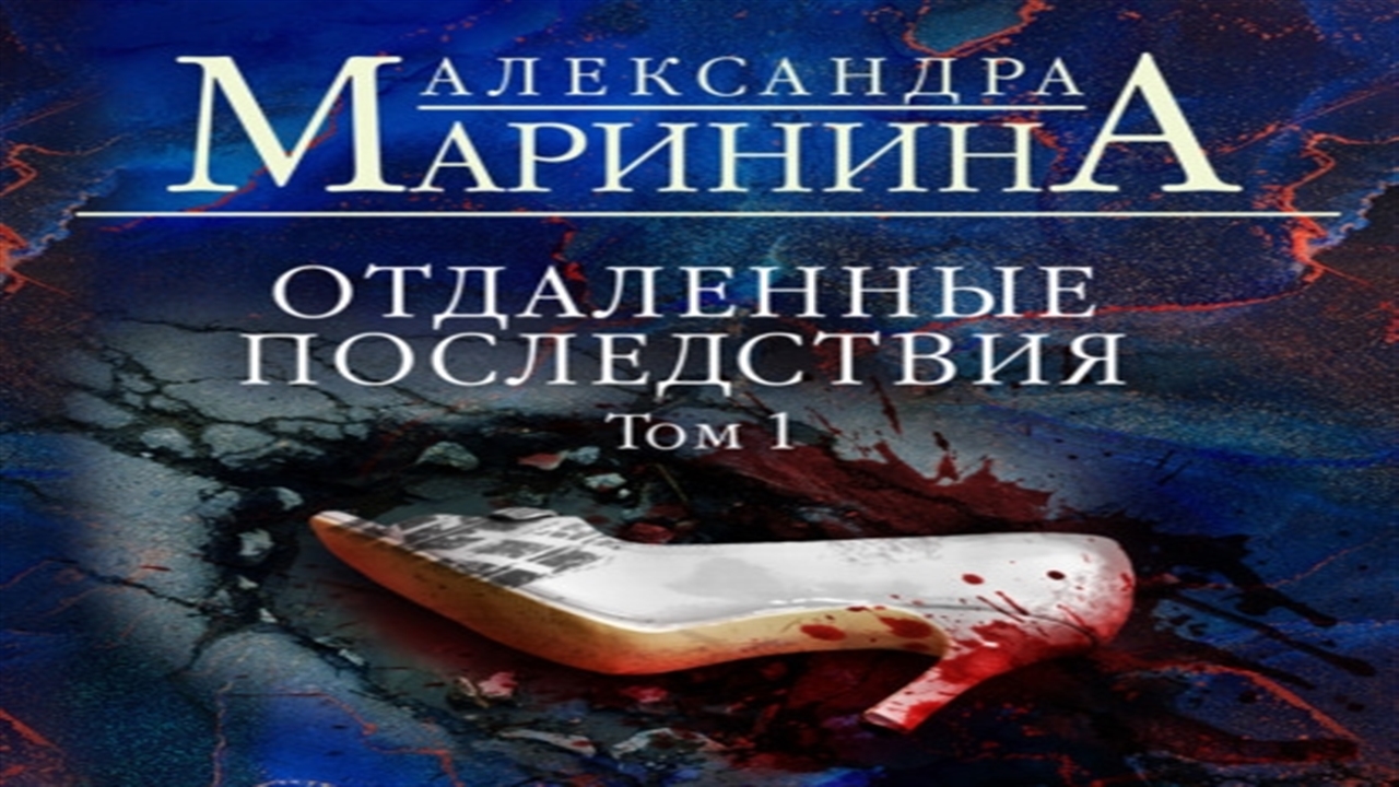 Слушать аудиокнигу александры марининой. Отдалённые последствия. Том 1 Александра Маринина книга. Александра Маринина отдаленные последствия том 2. Томми страшные истории. Маринина отдаленные последствия фотокниги.