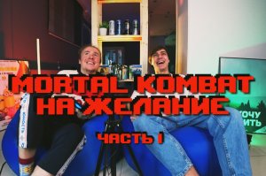 ИГРАЕМ В MORTAL KOMBAT 11 НА ЖЕЛАНИЕ