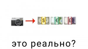 ЗАРАБОТАТЬ ФОТОГРАФИЕЙ - это реально