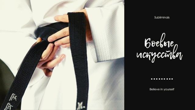 Полное владение всеми боевыми искусствами | Саблиминал смотреть онлайн