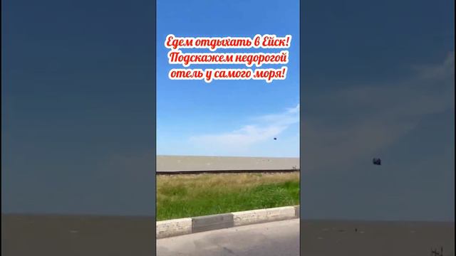 Едем отдыхать в Ейск! Подскажем недорогой отель у самого моря. Контакты в профиле