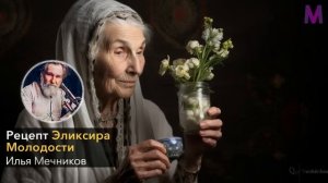 ТЕПЕРЬ ЭТОТ РЕЦЕПТ ДОСТУПЕН ВСЕМ! Ученый Илья Мечников как победить Старость. Простокваша Мечникова